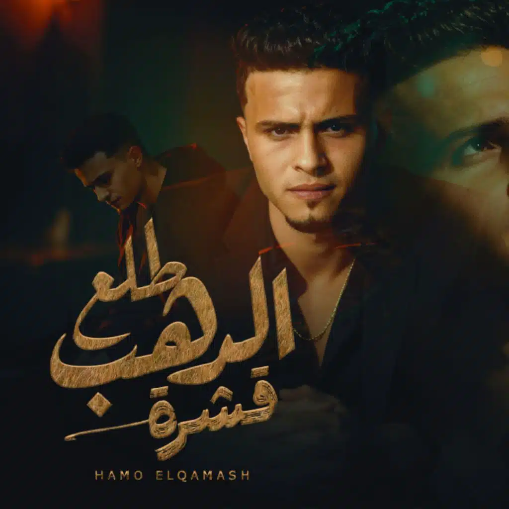 طلع الدهب قشرة