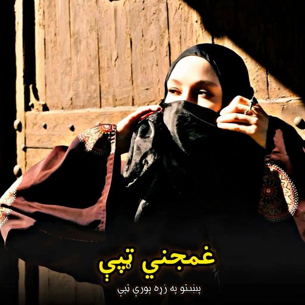غمجنې ټپې پښتو په زړه پورې ټپې|| Pashto ghamjanee tape pa zra pooree tape