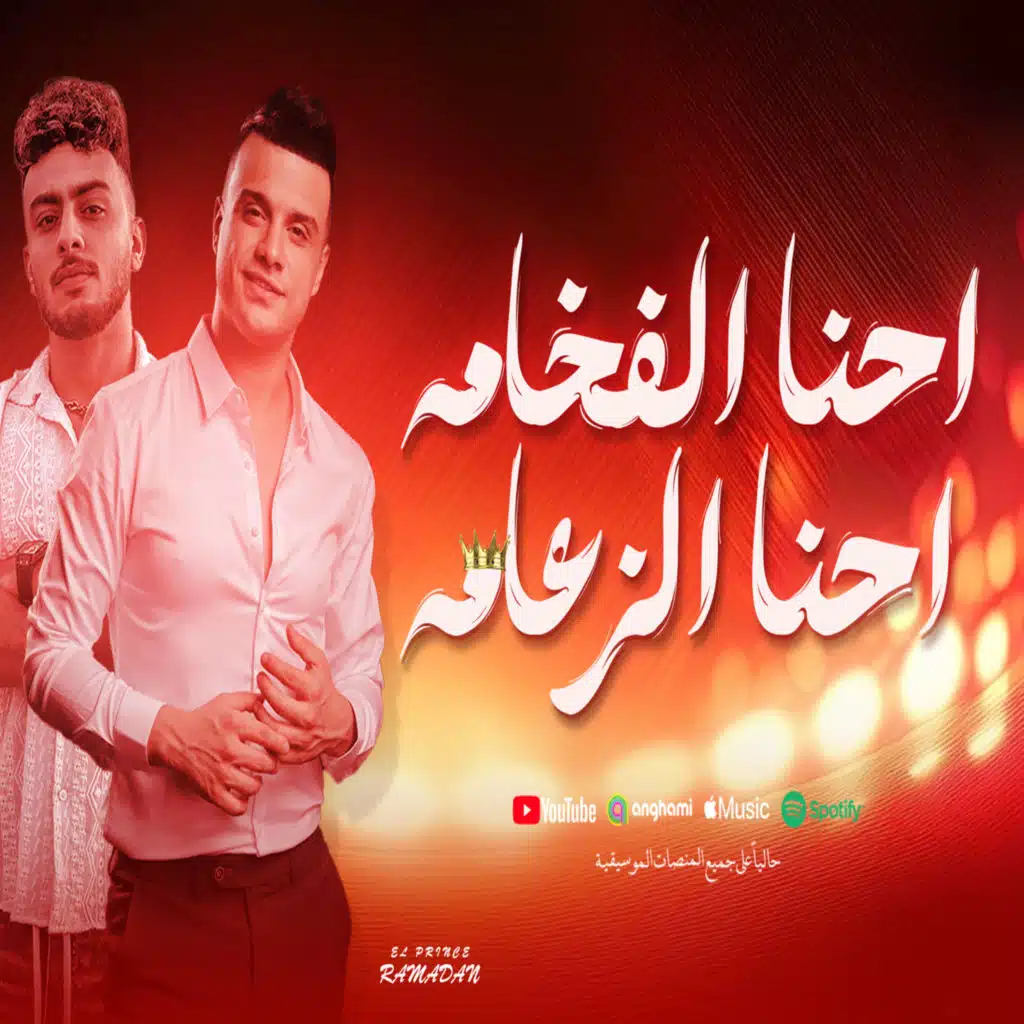 احنا الفخامه احنا الزعامه