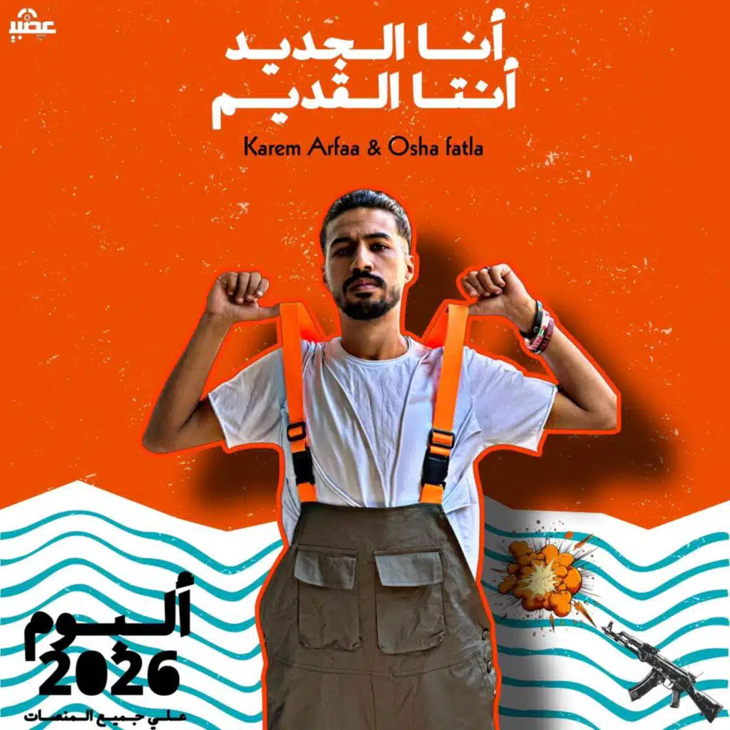 انا الجديد انتا القديم