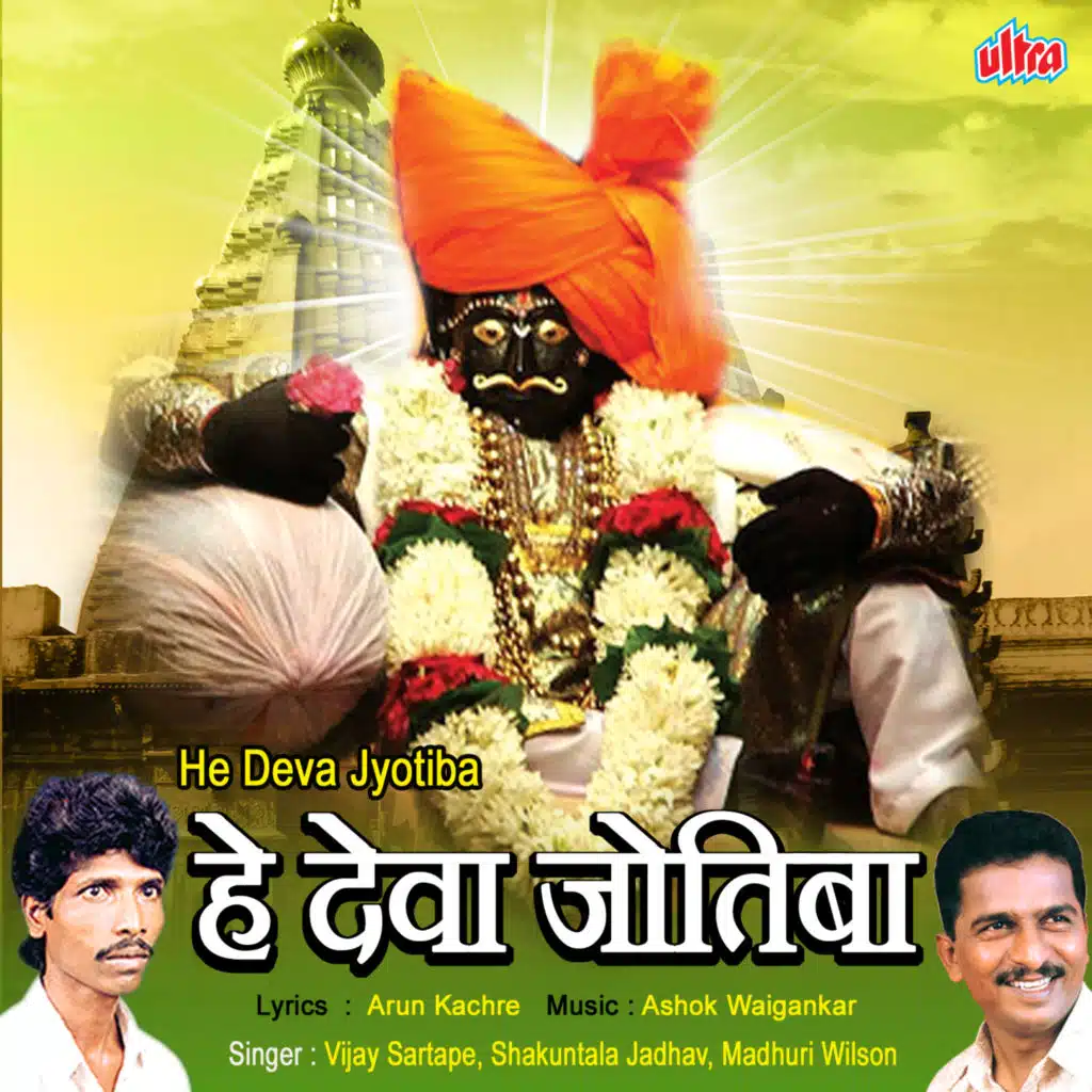 He Deva Jotiba