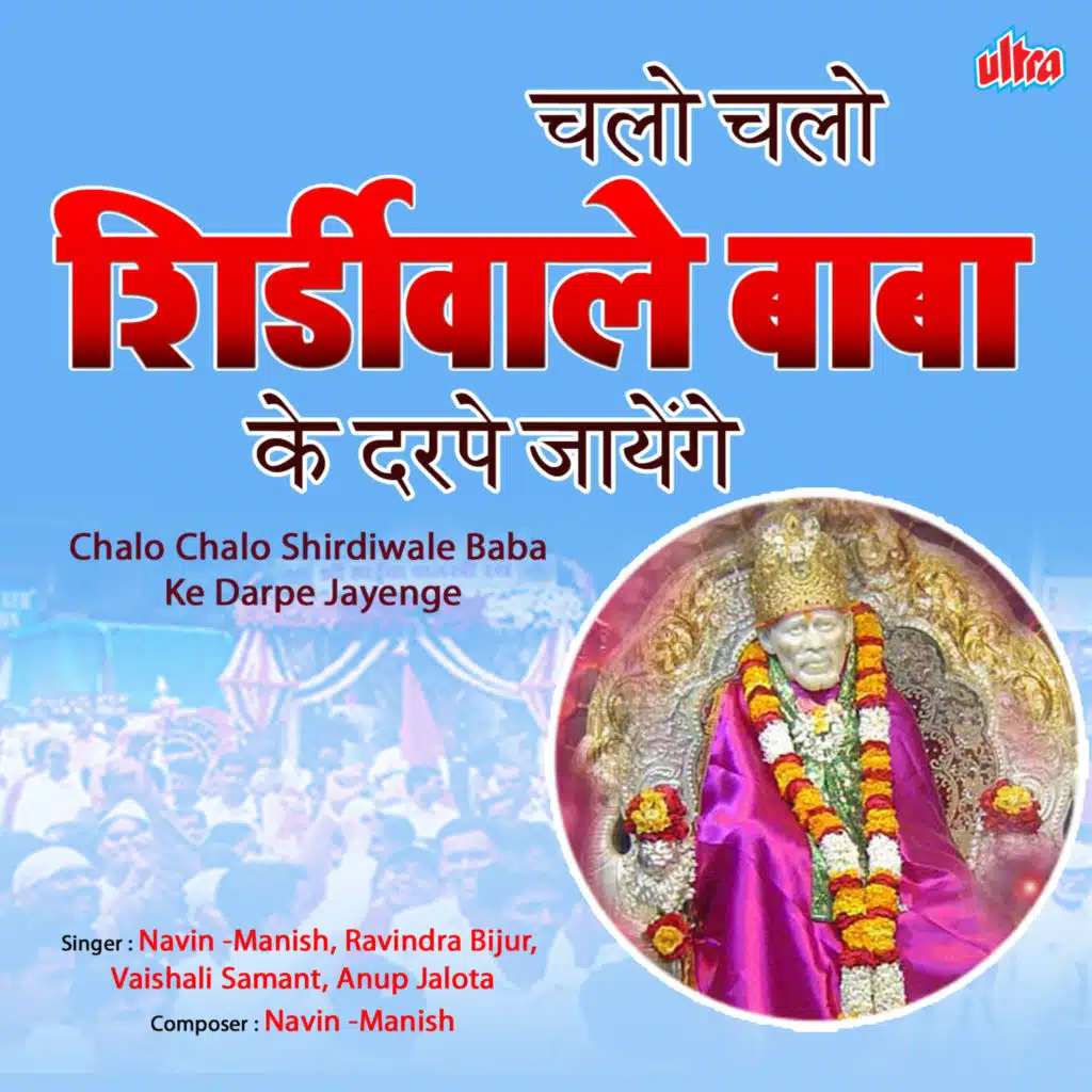 Chalo Chalo Shirdiwale Baba Ke Darpe Jayenge