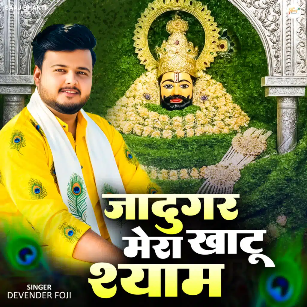 Jadugar Mera Khatu Shyam