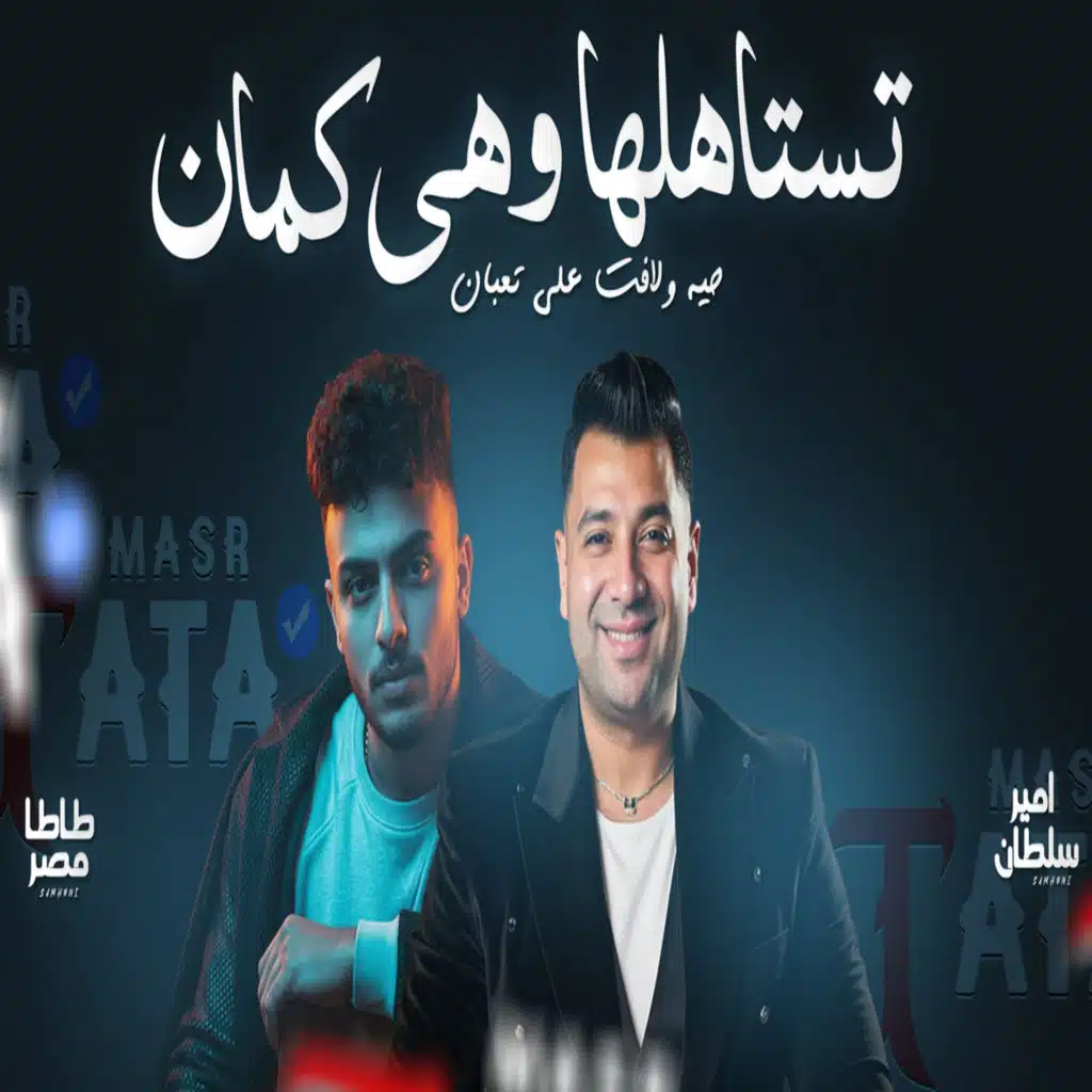 تستاهلها وهى كمان