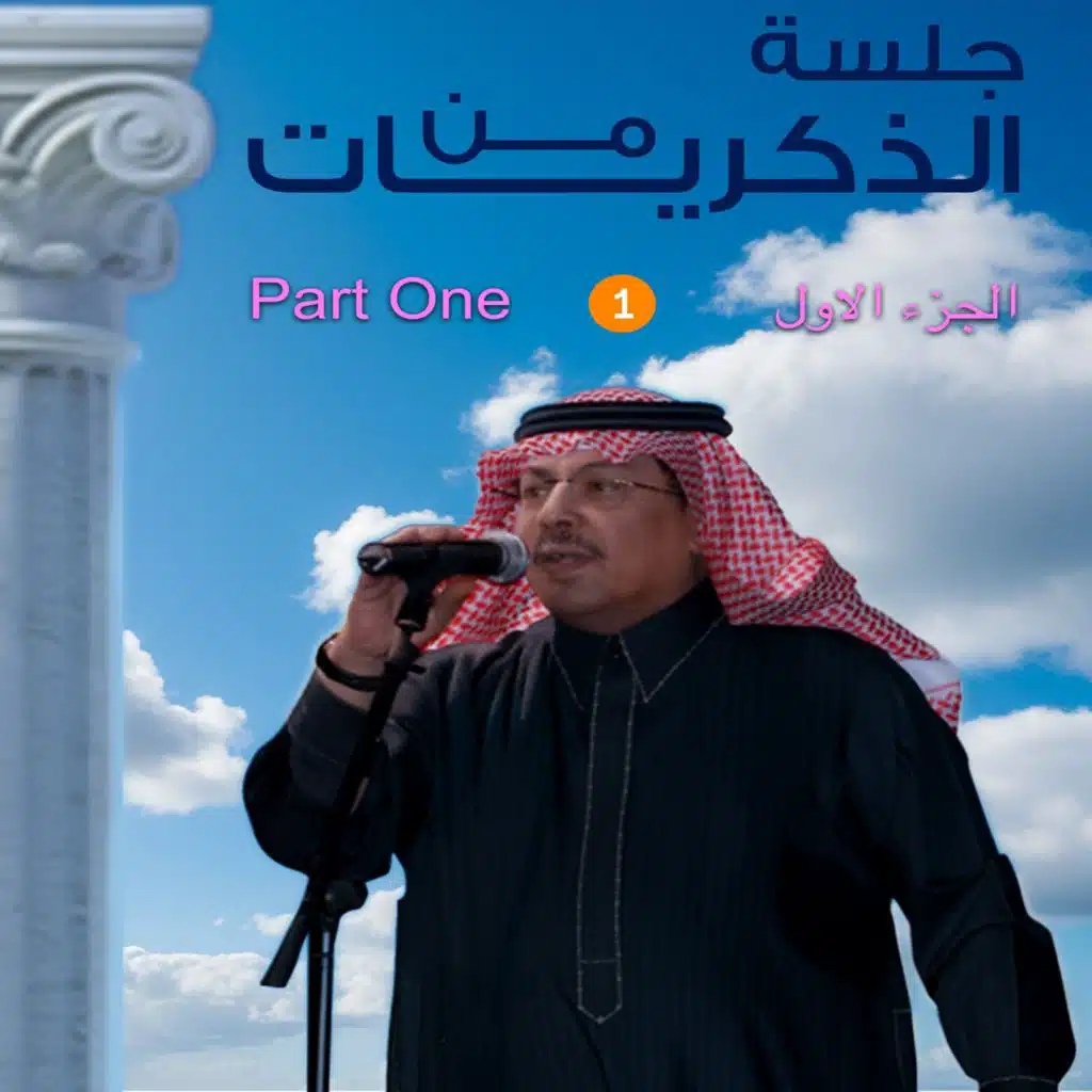 جلسة من الذكريات الجزء الأول