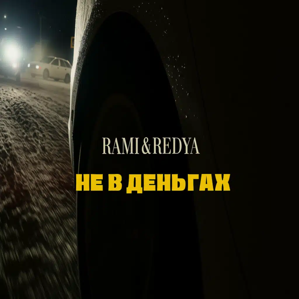 Не в деньгах