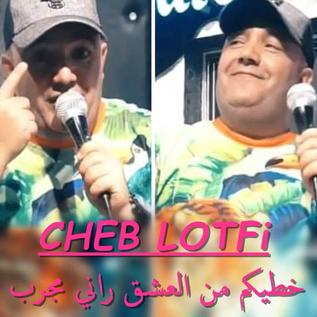 خطيكم من العشق راني مجرب