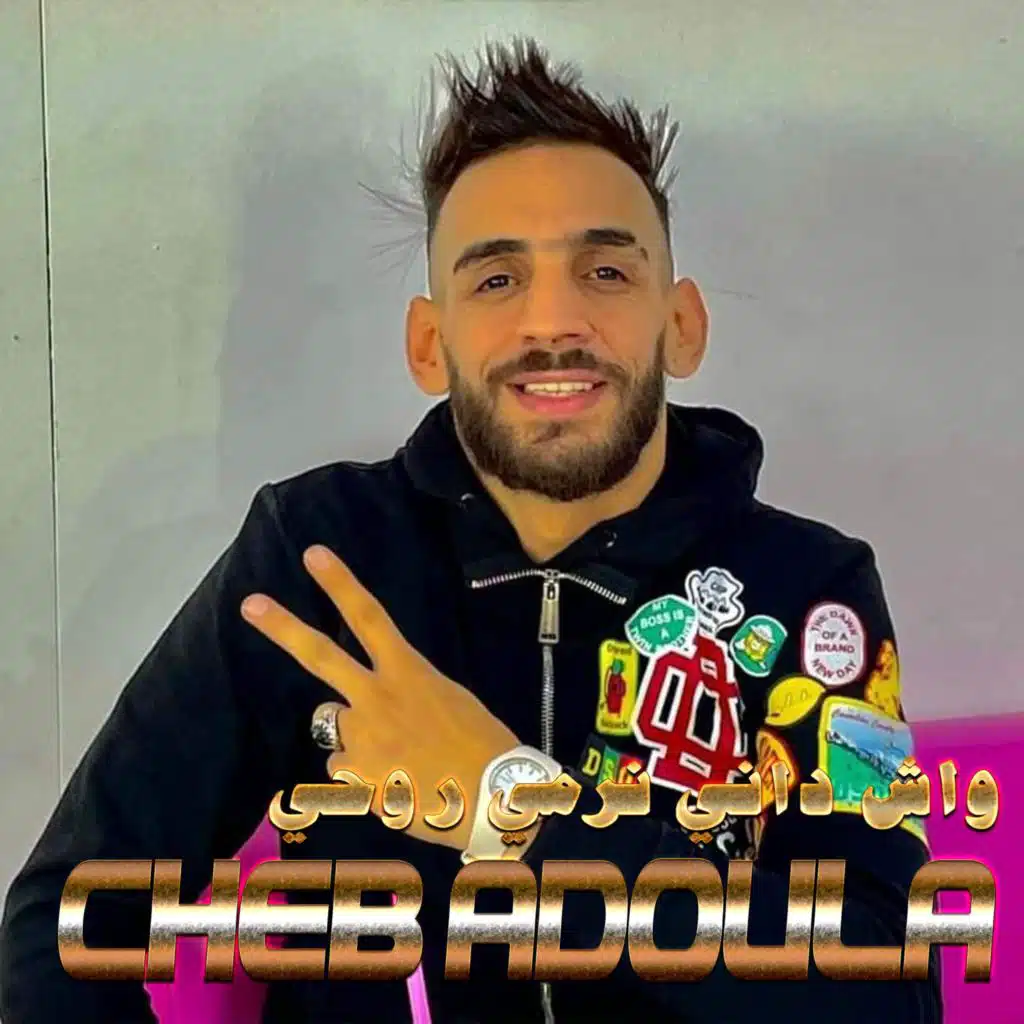 واش داني نرمي روحي