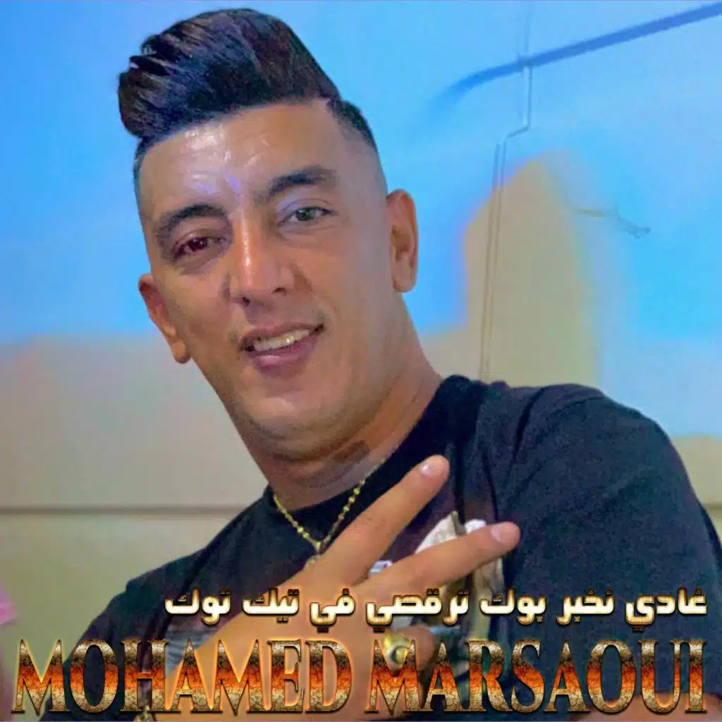 غادي نخبر بوك ترقصي في تيك توك