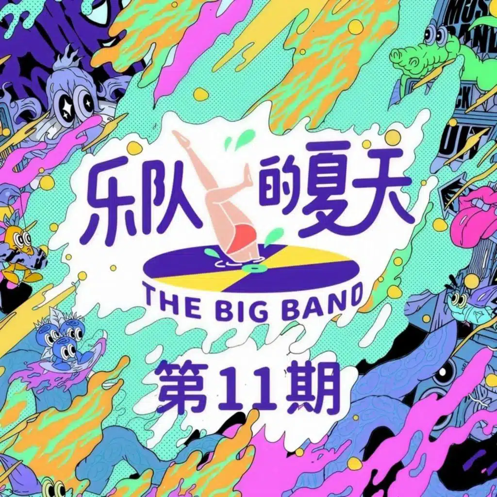 乐队的夏天 第11期 (Live)