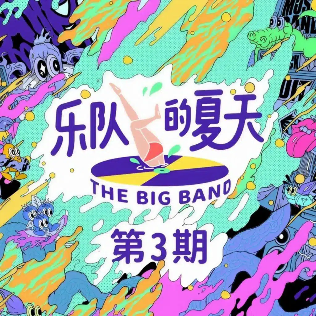 乐队的夏天 第3期 (Live)