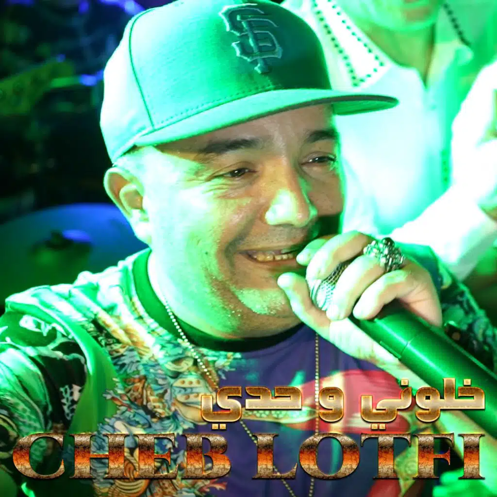 1 خلوني و حدي