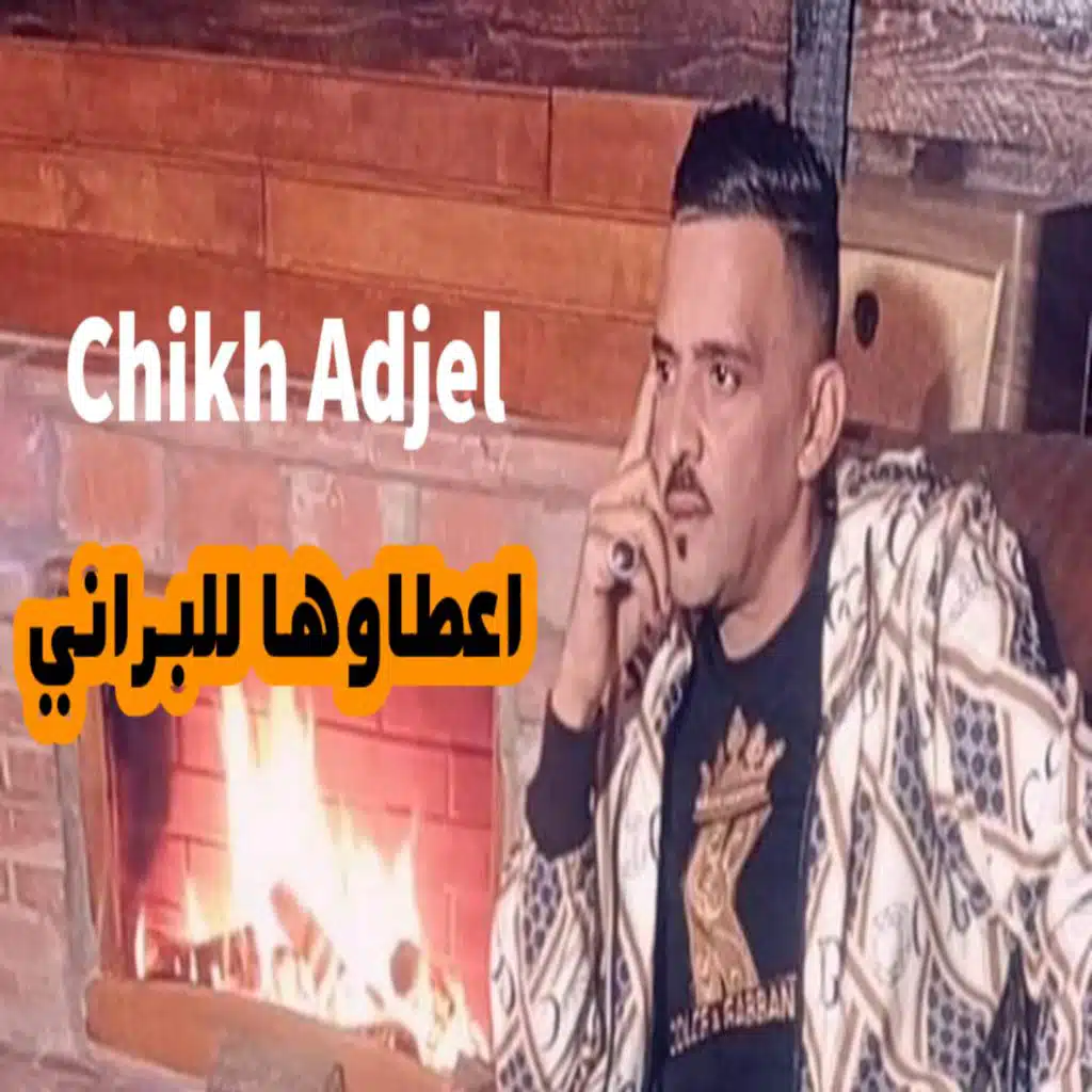 أعطوها للبراني