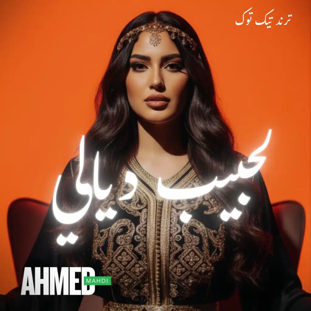 لحبيب ديالي