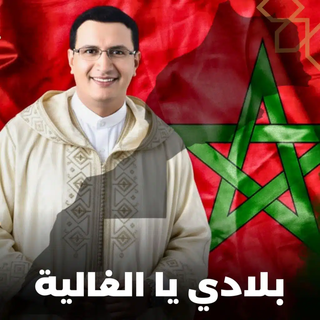 بلادي يا الغالية