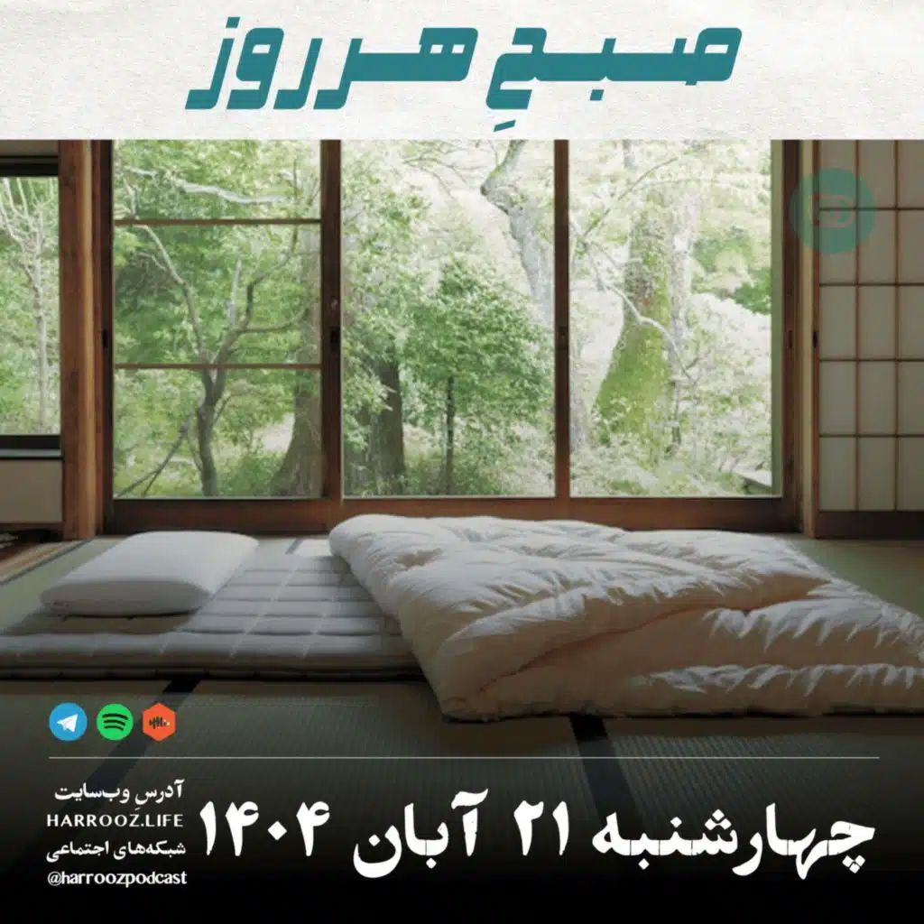 صبح هرروز - چهارشنبه ۲۱ آبان ۱۴۰۴