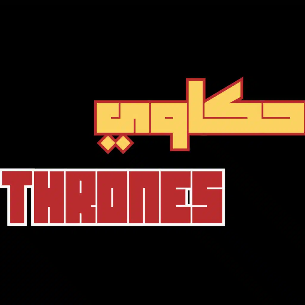 حكاوي Thrones | الحلقة 1 - من كتاب صدام الملوك