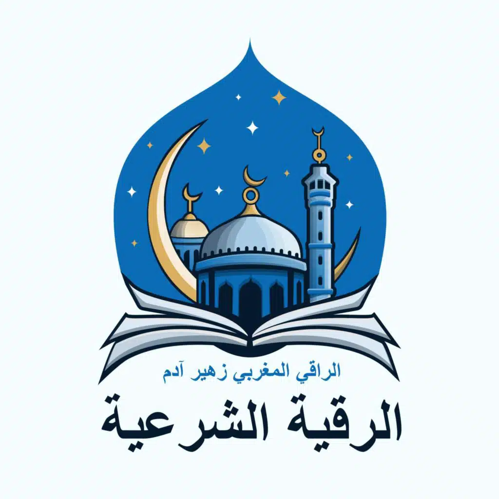 رقية تيسير الزواج و فك التعطيلات