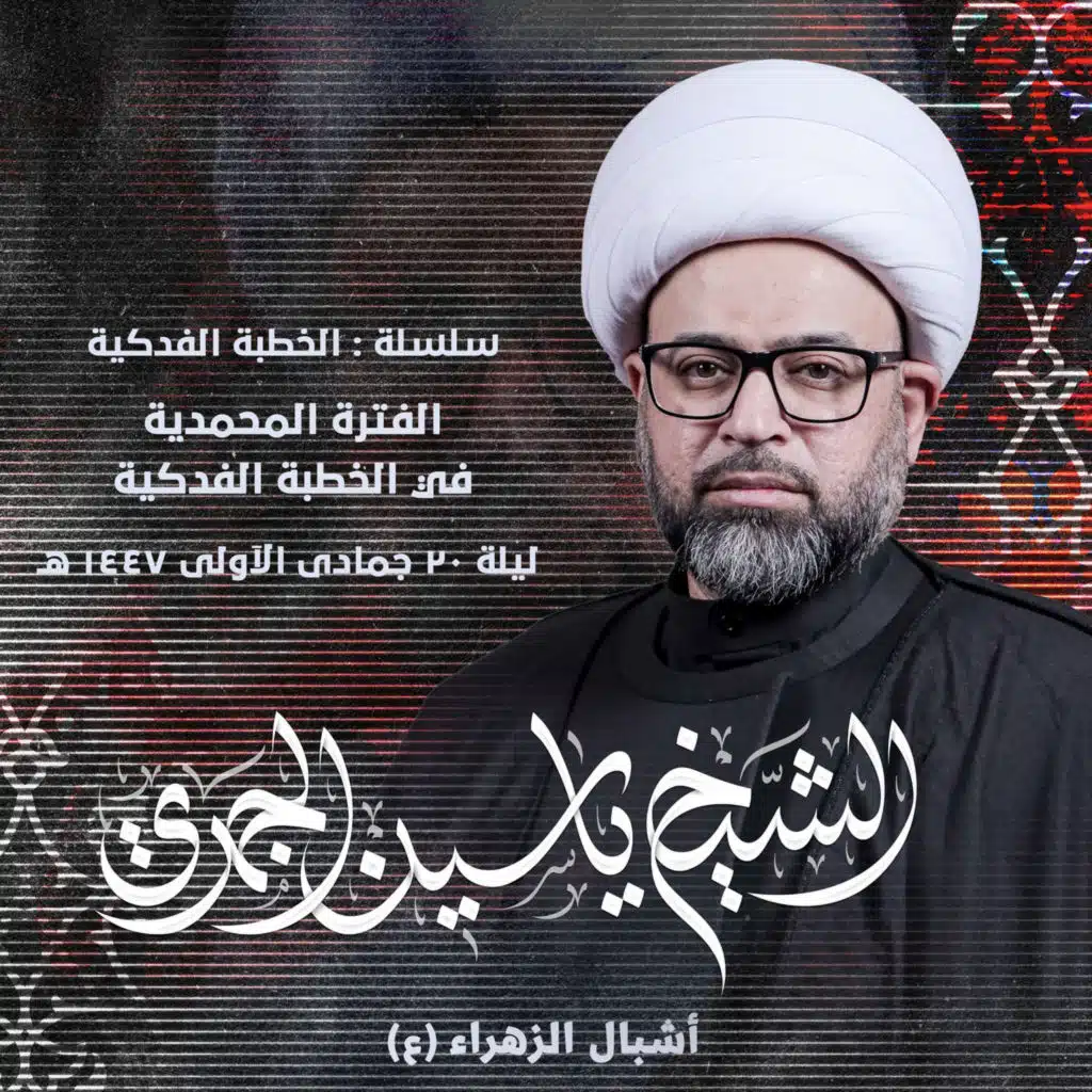 الفترة المحمدية في الخطبة الفدكية