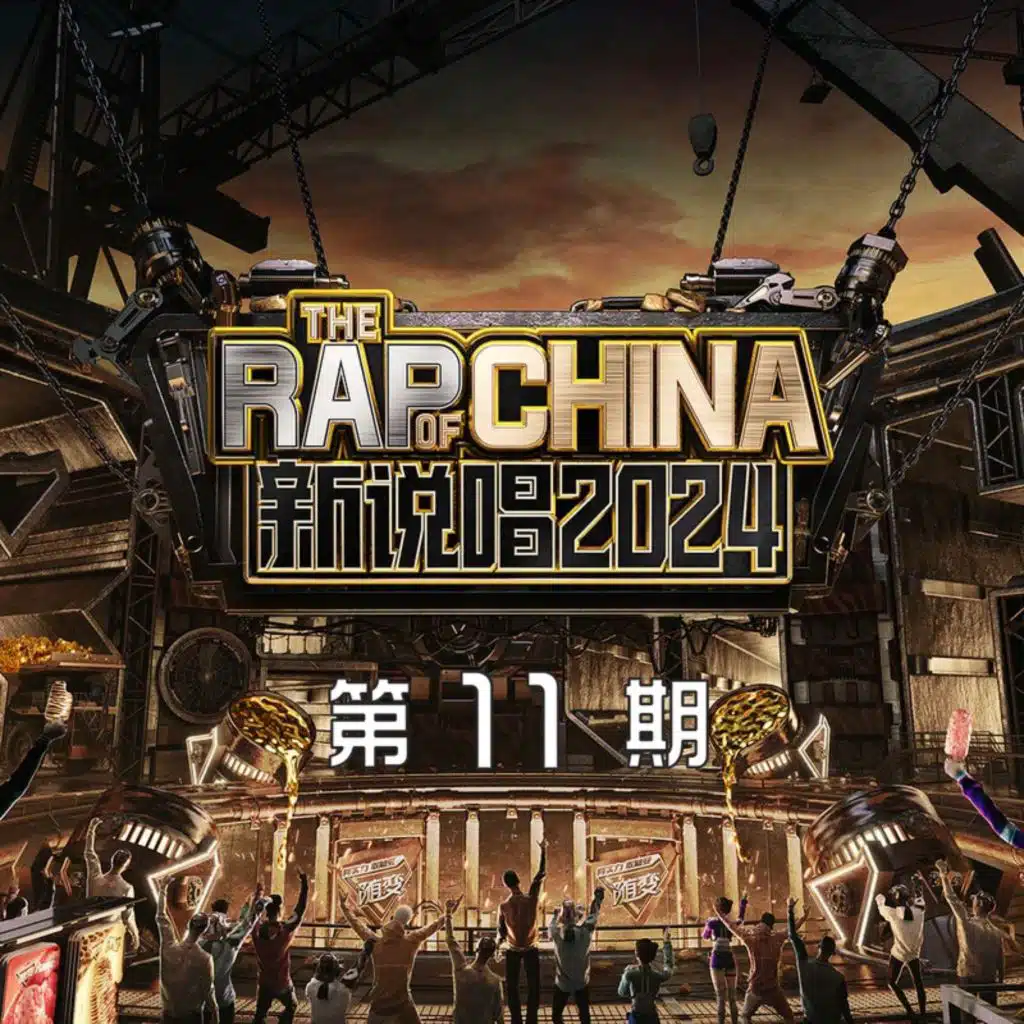 新说唱2024 第11期 (中) (Live)