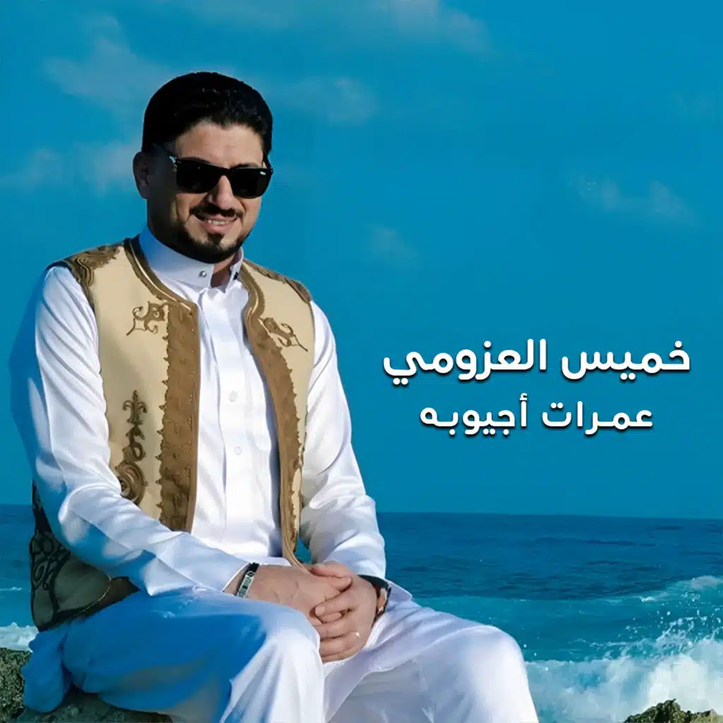 عمرات أجيوبه