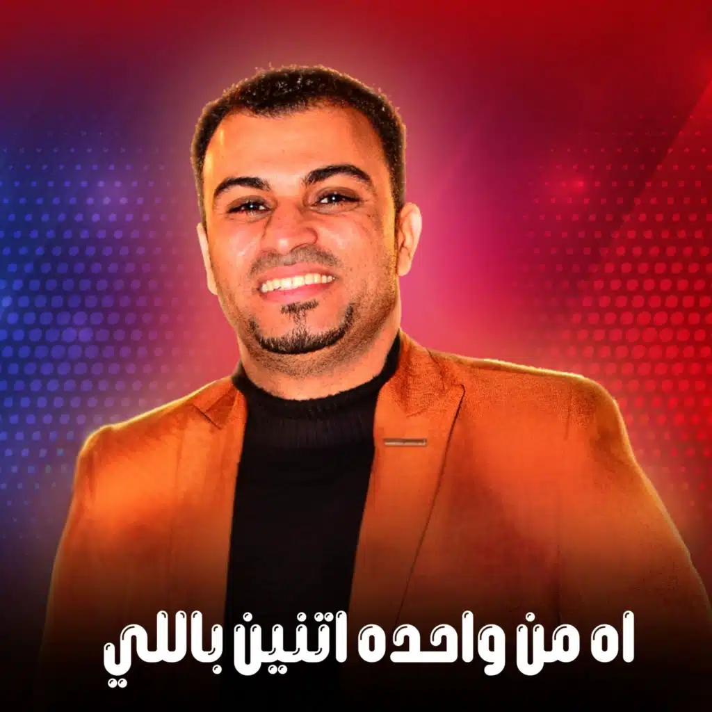 اه من واحده اتنين بالليل