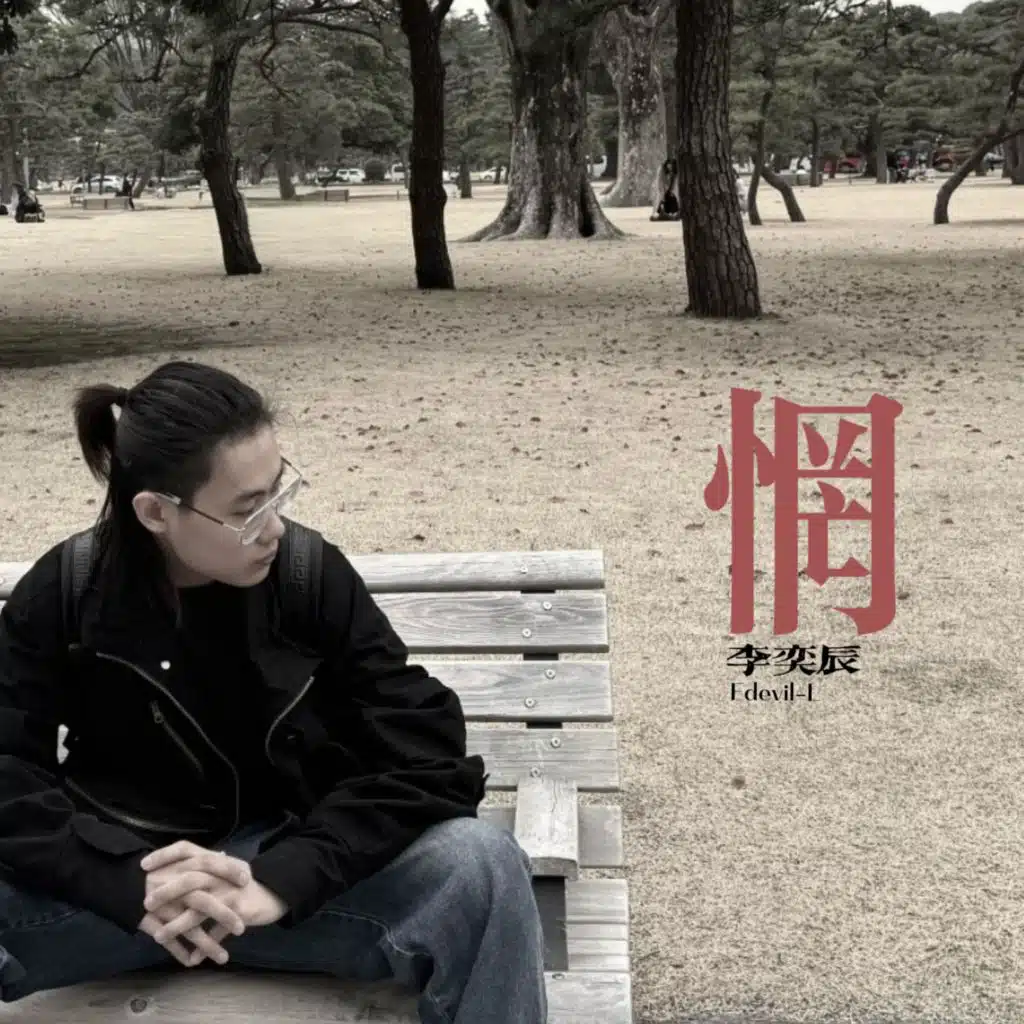 李奕辰