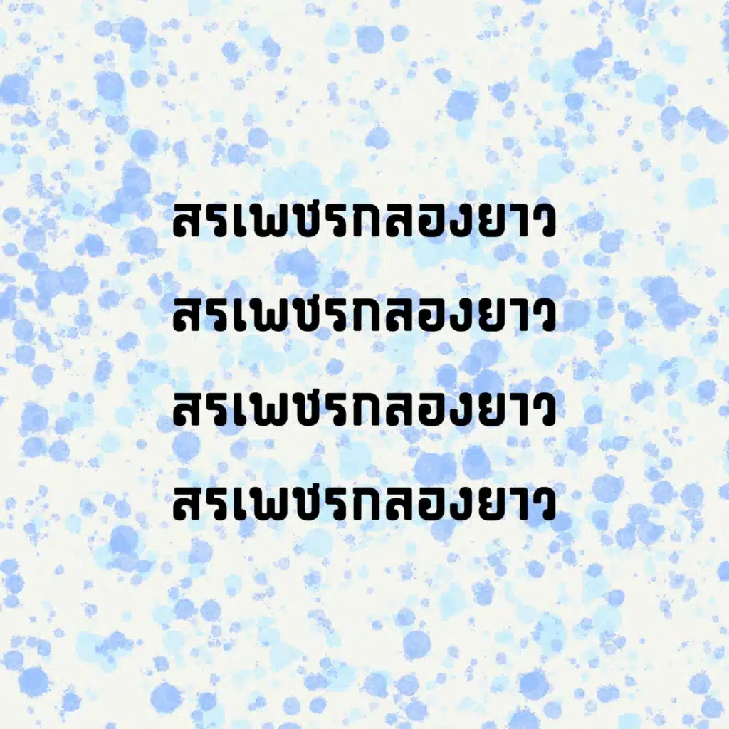 สรเพชรกลองยาว