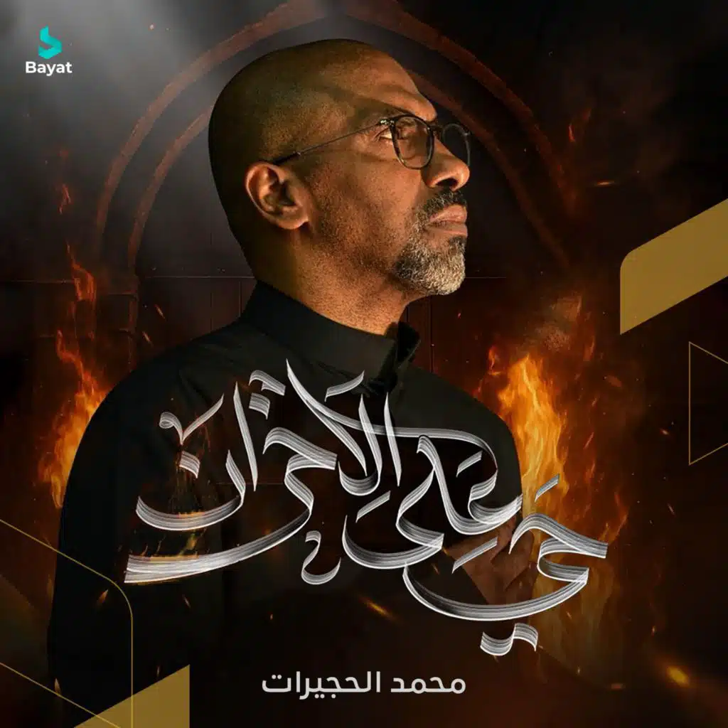 حي على الأحزان