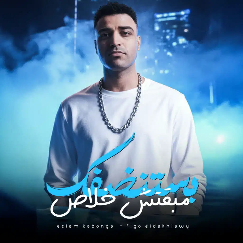 مبقتش خلاص بستنضفك