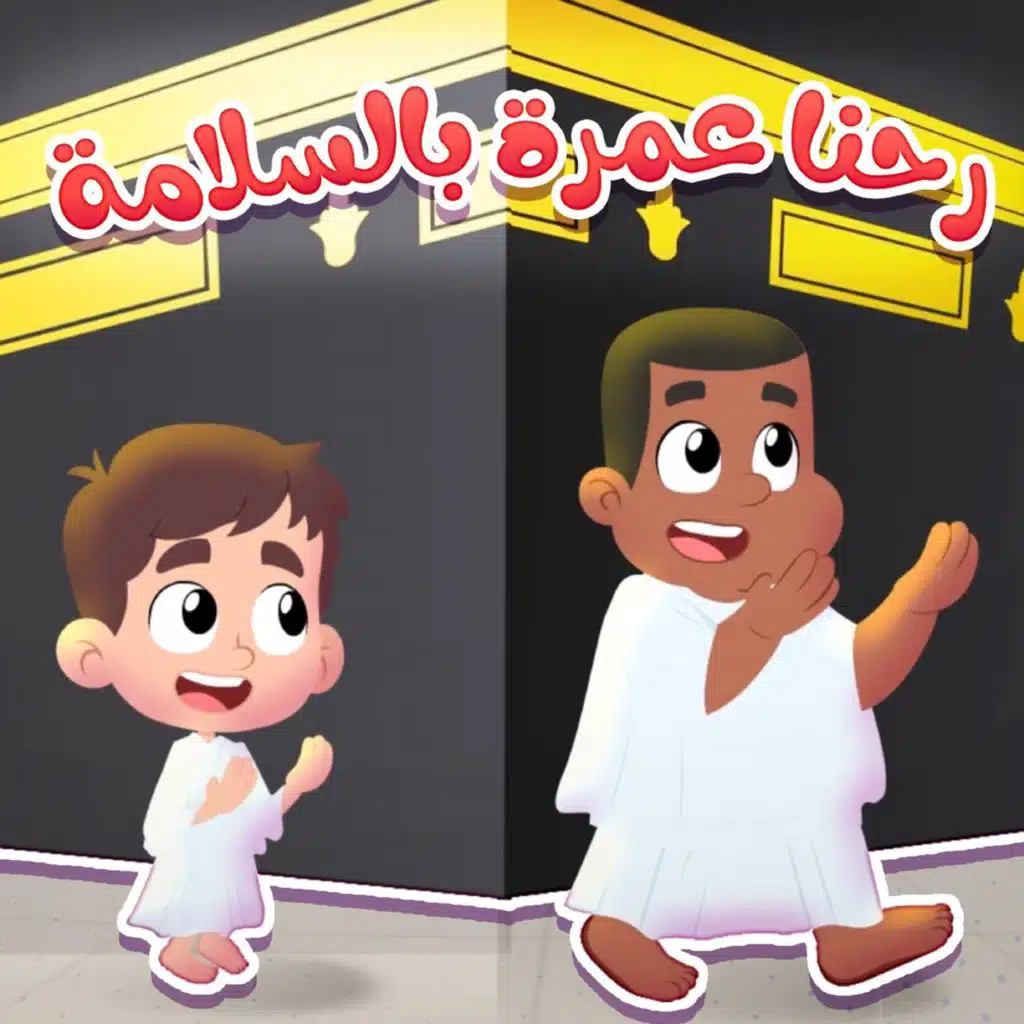 رحنا الكعبة