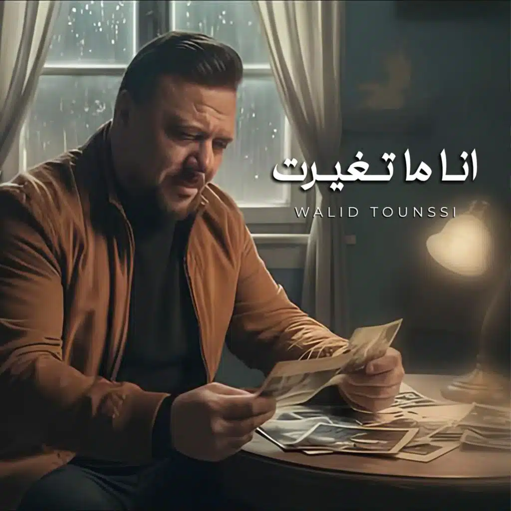 أنا ما تغيرت