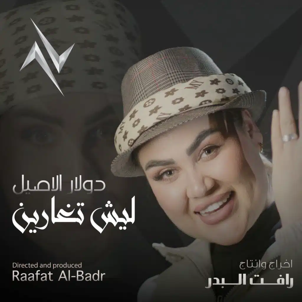 ليش تغارين