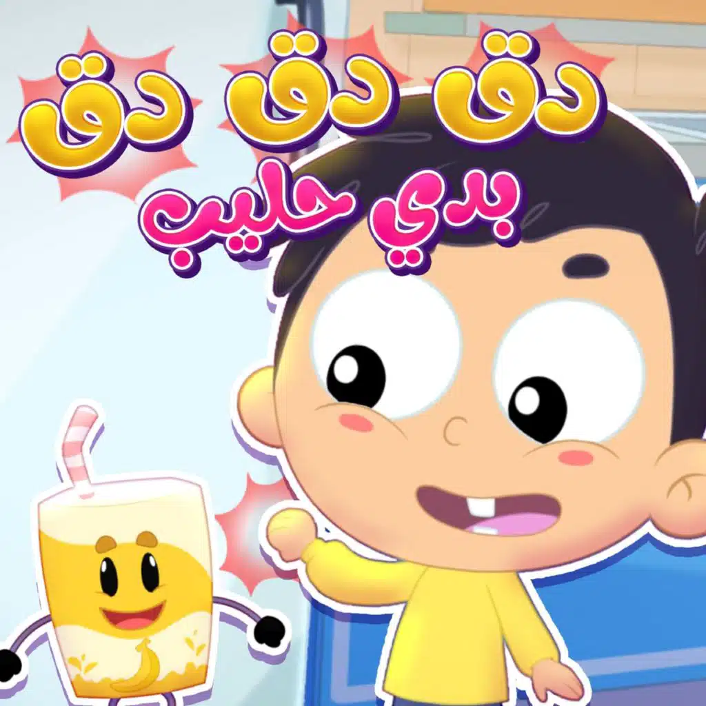 دق دق باب الثلاجة