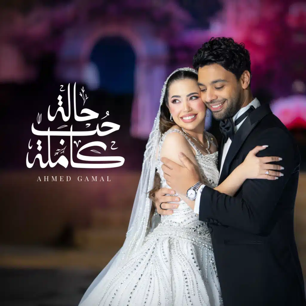 حالة حب كاملة