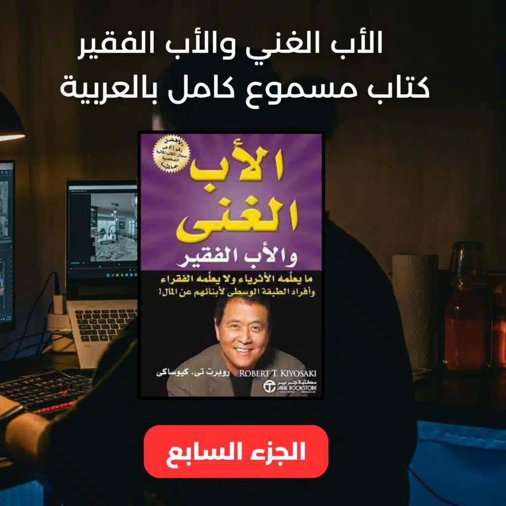 كتاب Rich Dad Poor Dad الأب الغني والأب الفقير  الجزء السابع  استمع الآن كتاب كامل مسموع مترجم