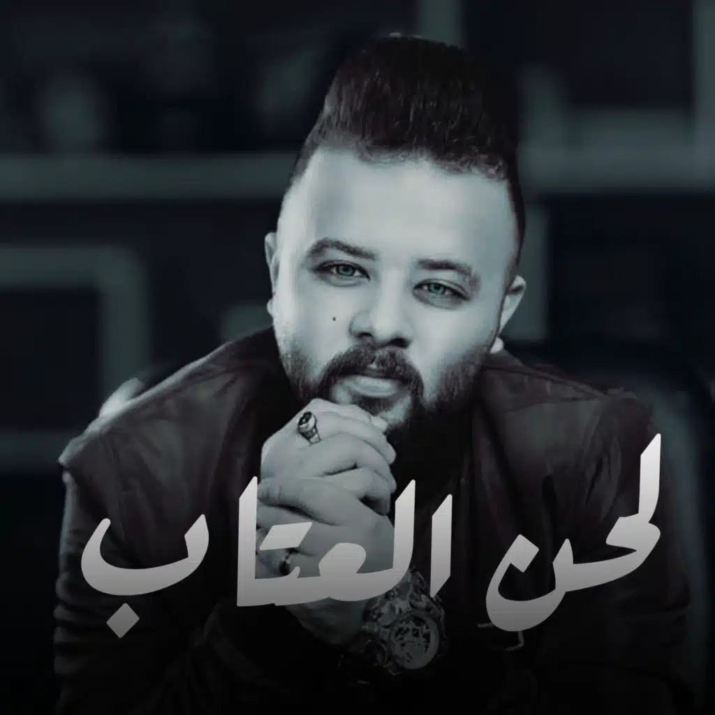 لحن العتاب (تركي حزين)