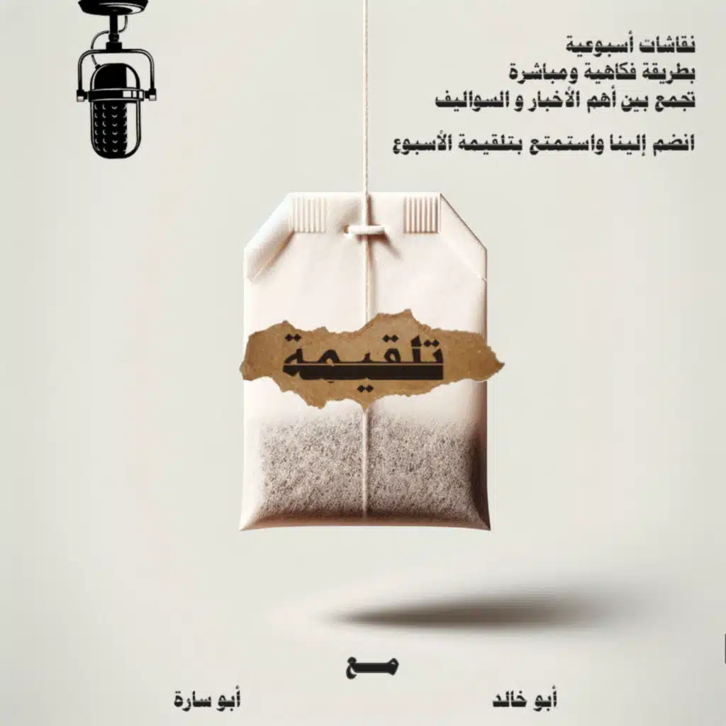 من "امقر" إلى "لابوبو" – وش قاعدين نسوي؟