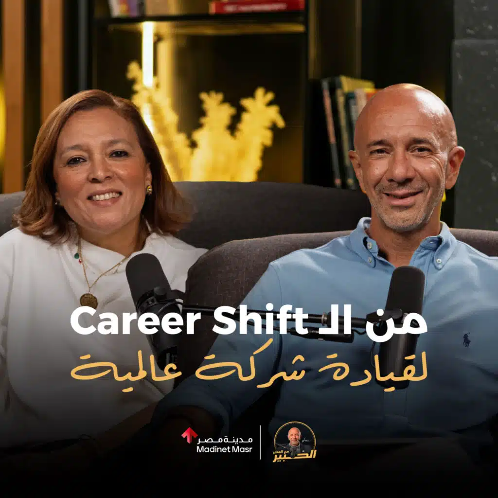 من الـ Career Shift لقيادة شركة عالمية | منت شركس | الخبير مع المدير - الموسم الثالث