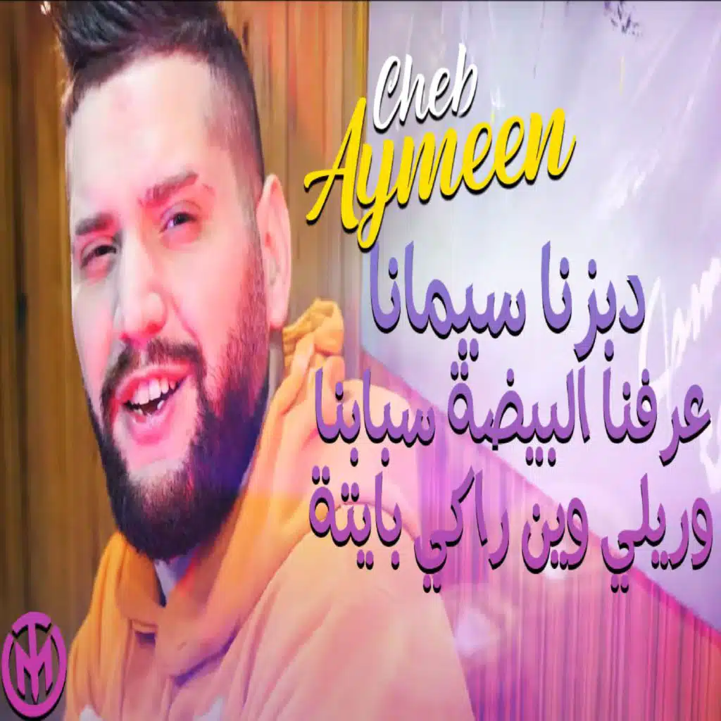 Dabezna Simana 3rafena Bayda Sbabna