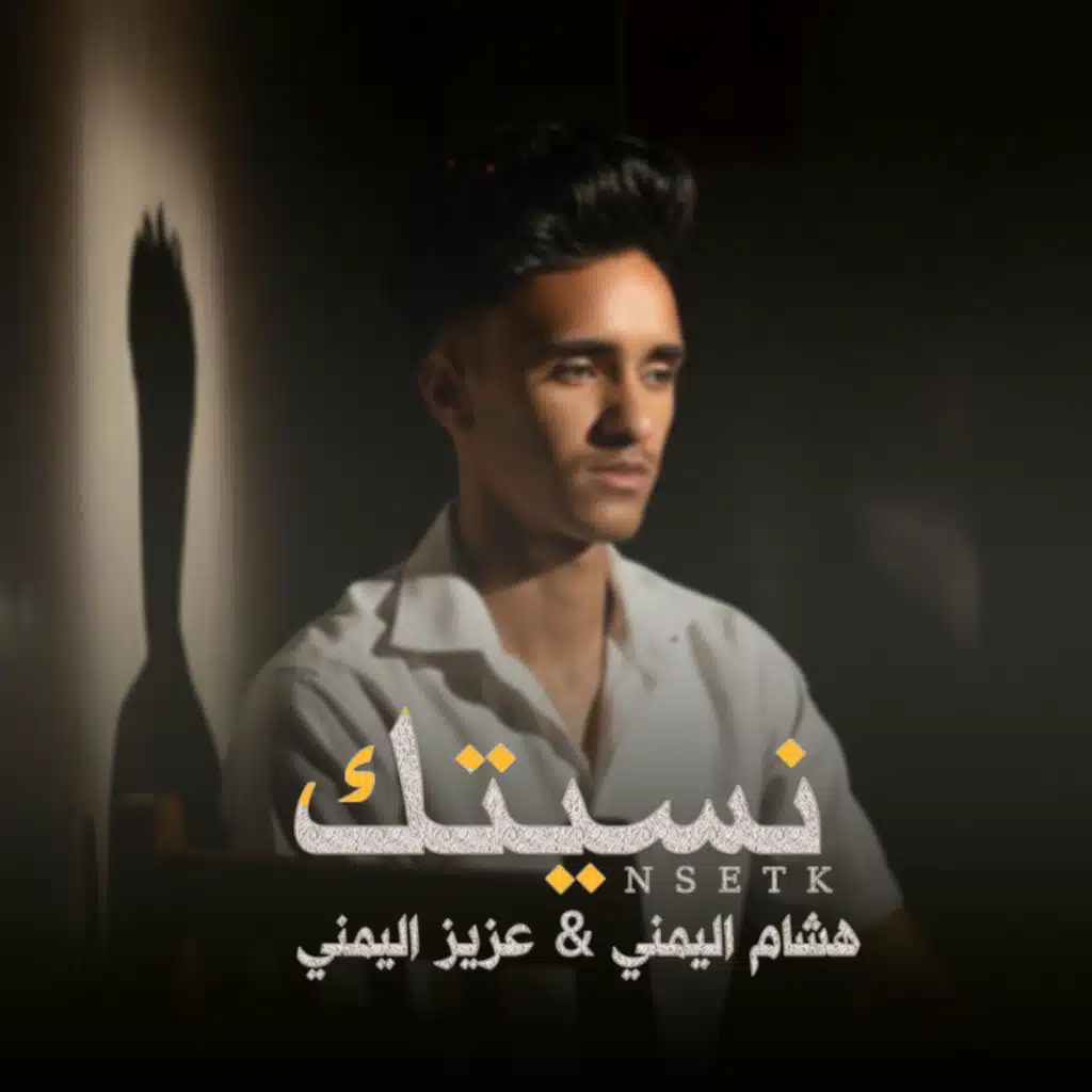 نسيتك - Nasiatuk