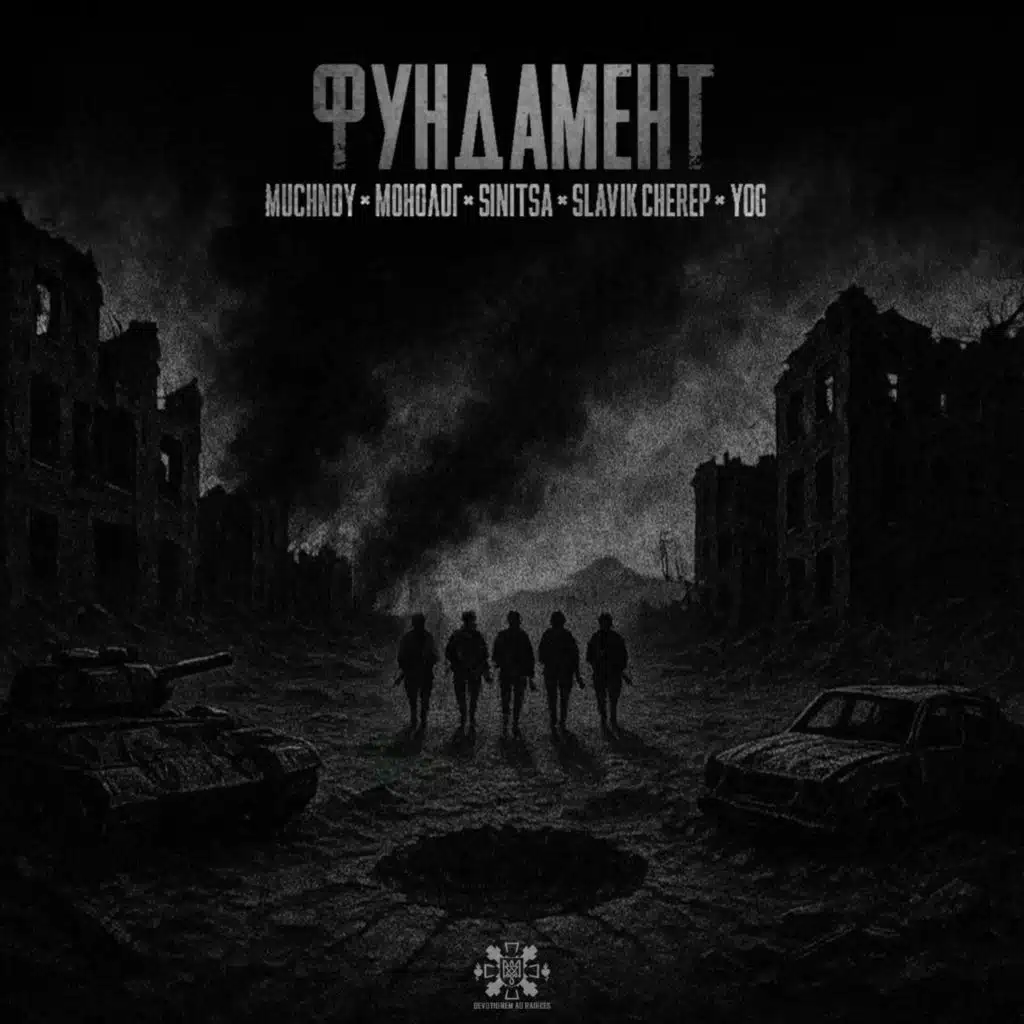 ФУНДАМЕНТ (feat. YOG)