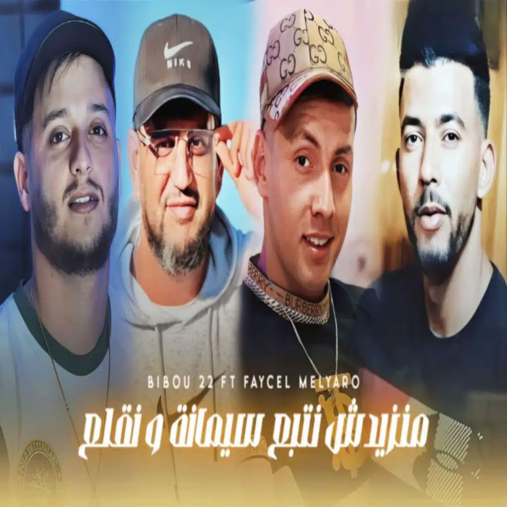 منزيدش نتبع سيمانة ونقلع (feat. Faycel Melyaro)