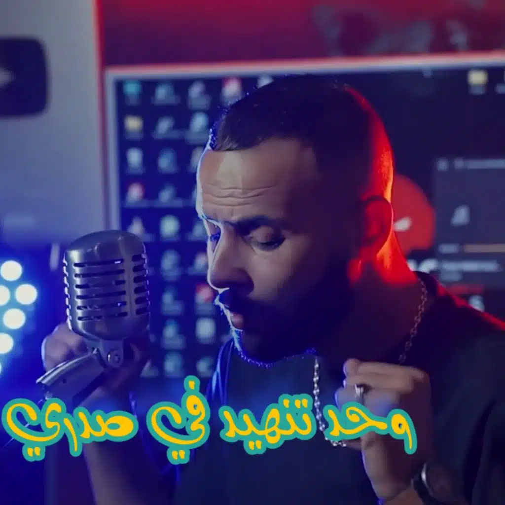 وحد تنهيد في صدري