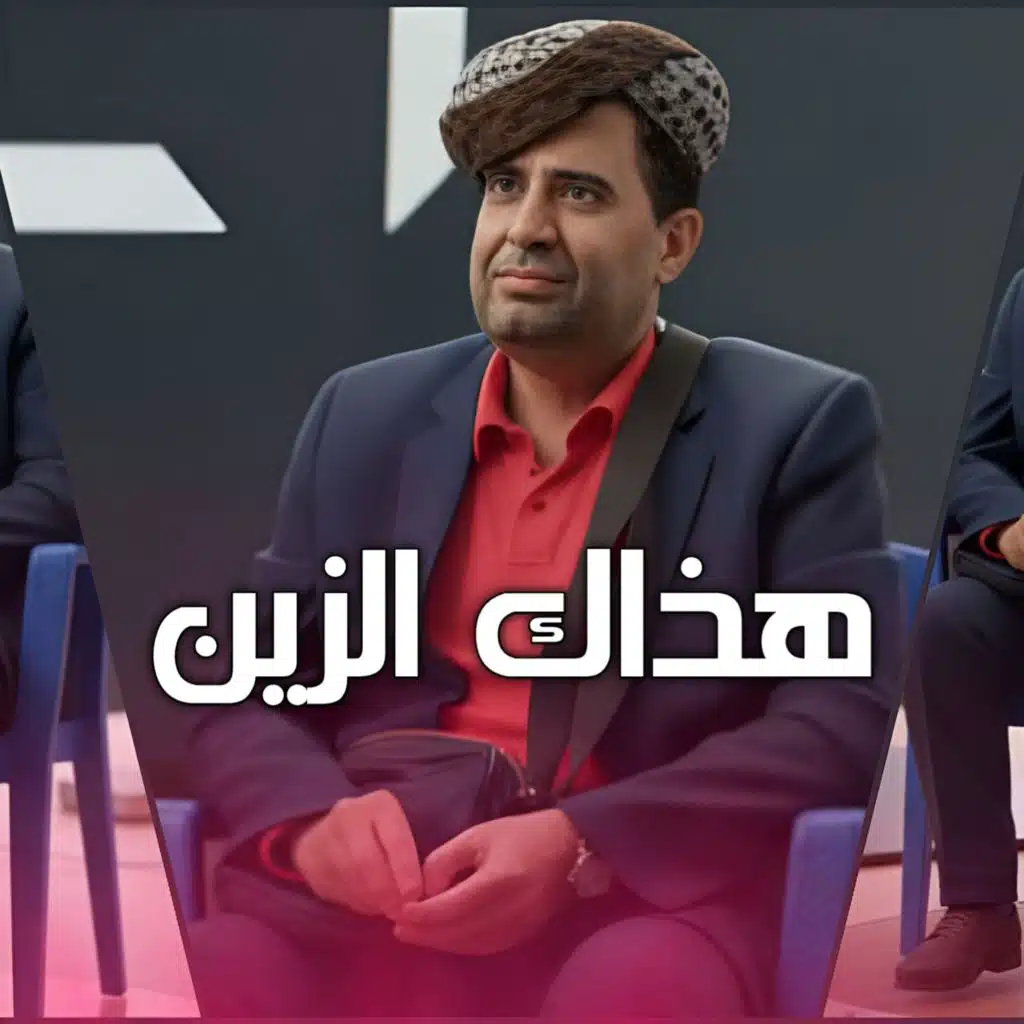 هذاك الزين (Remix)