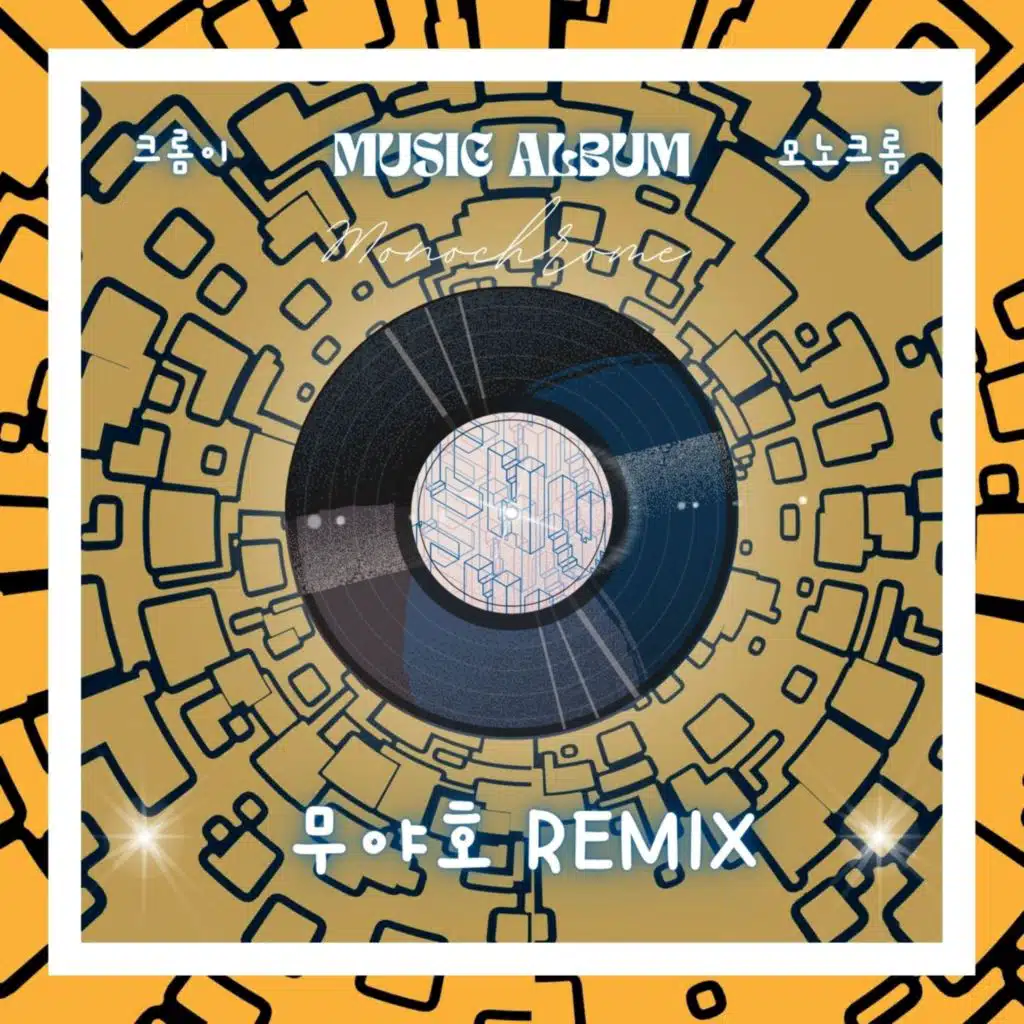 무야호 Remix (feat. Monochrome)