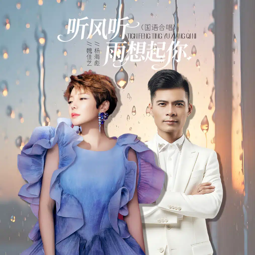 魏佳艺 & 杨海彪