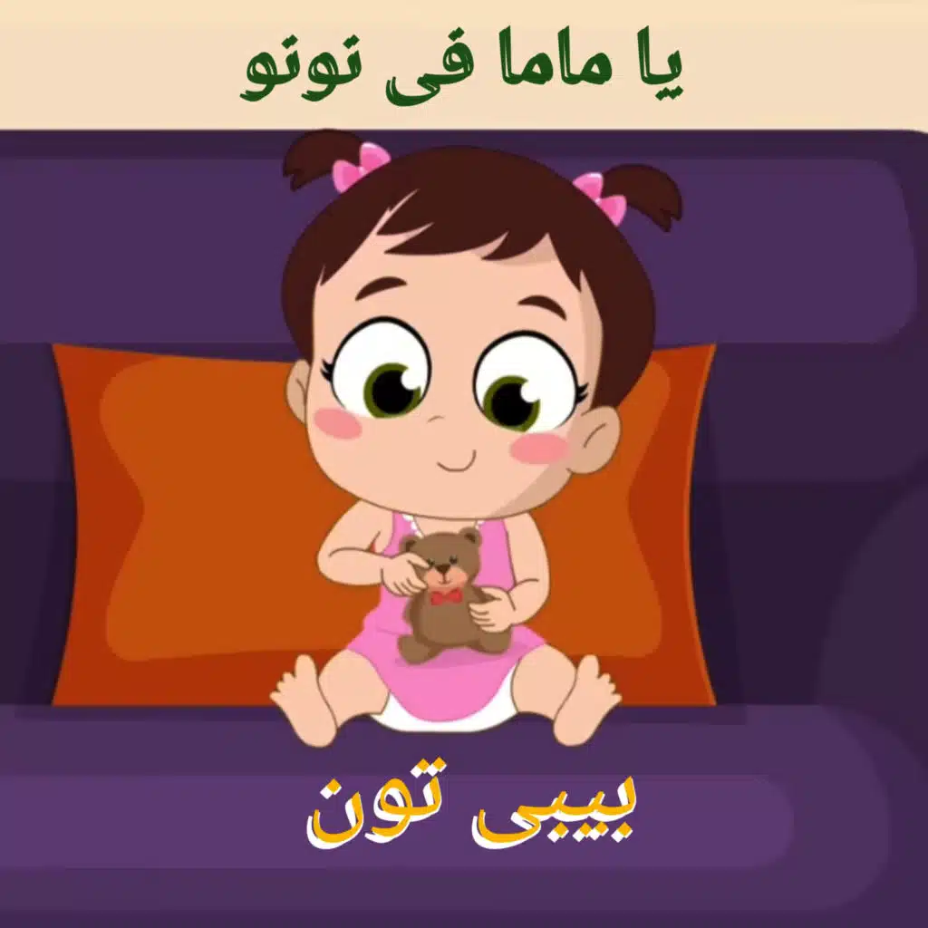 يا ماما فی نونو