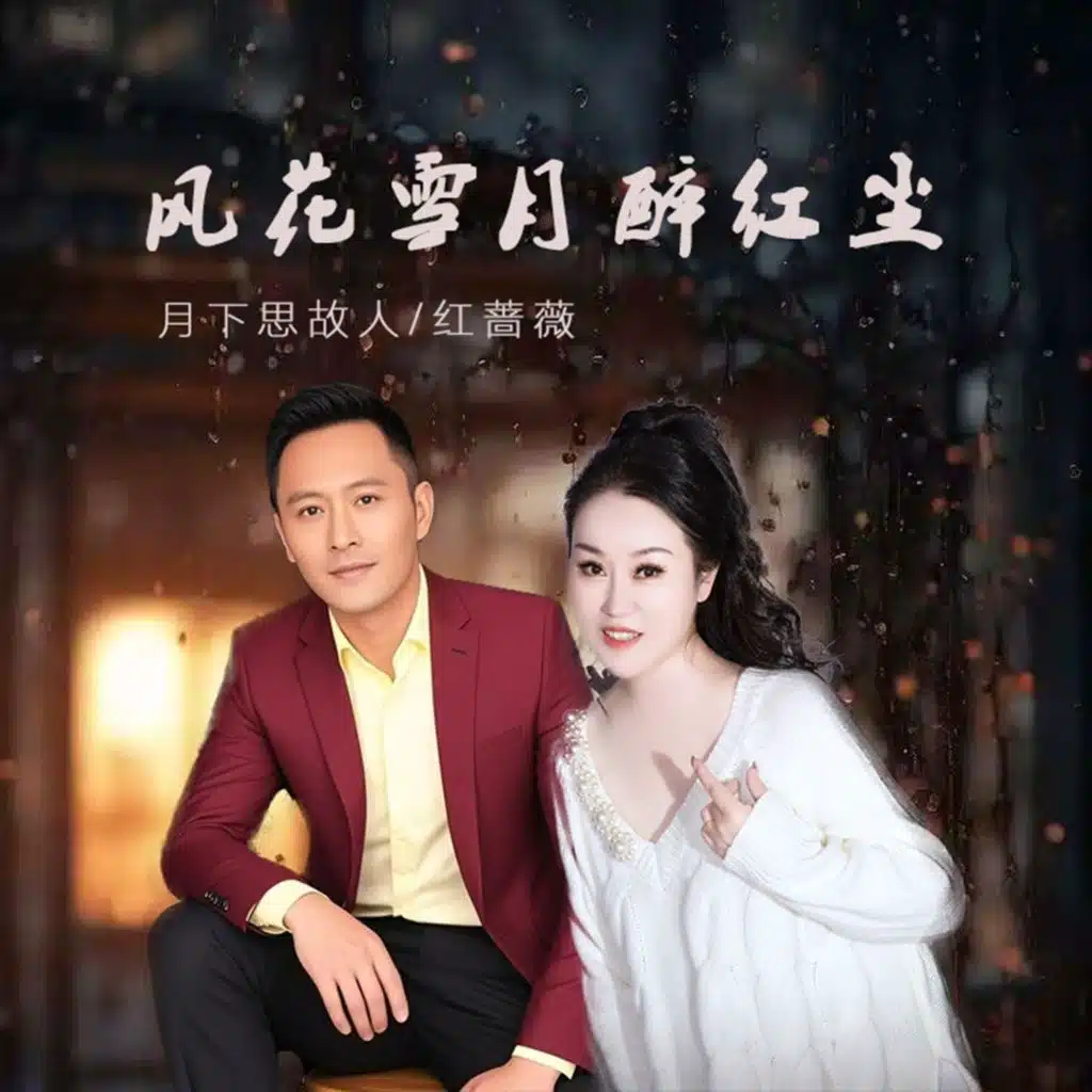 月下思故人 & 红蔷薇