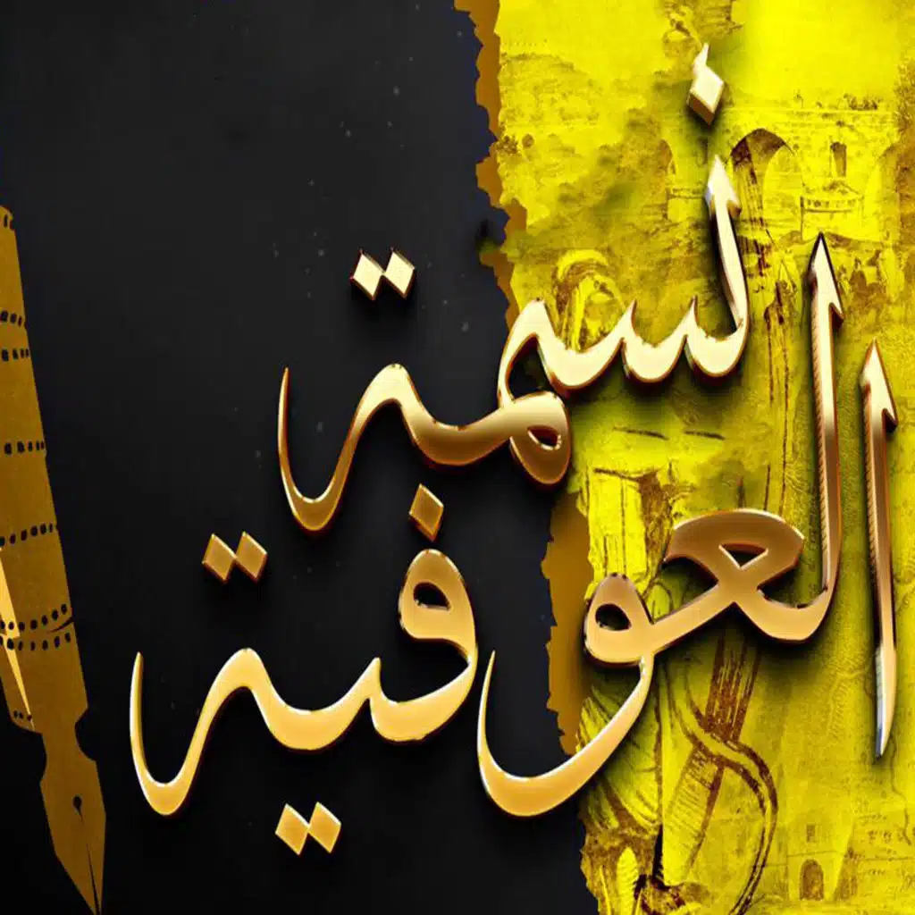 نسمة العوفية